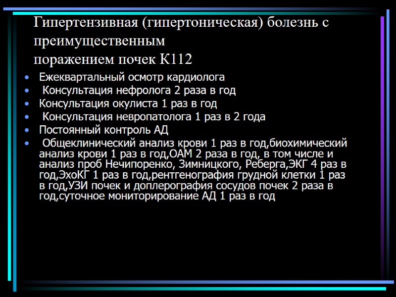 Гипертензивная (гипертоническая) болезнь с преимущественным поражением почек К112 Ежеквартальный осмотр кардиолога  Консультация нефролога